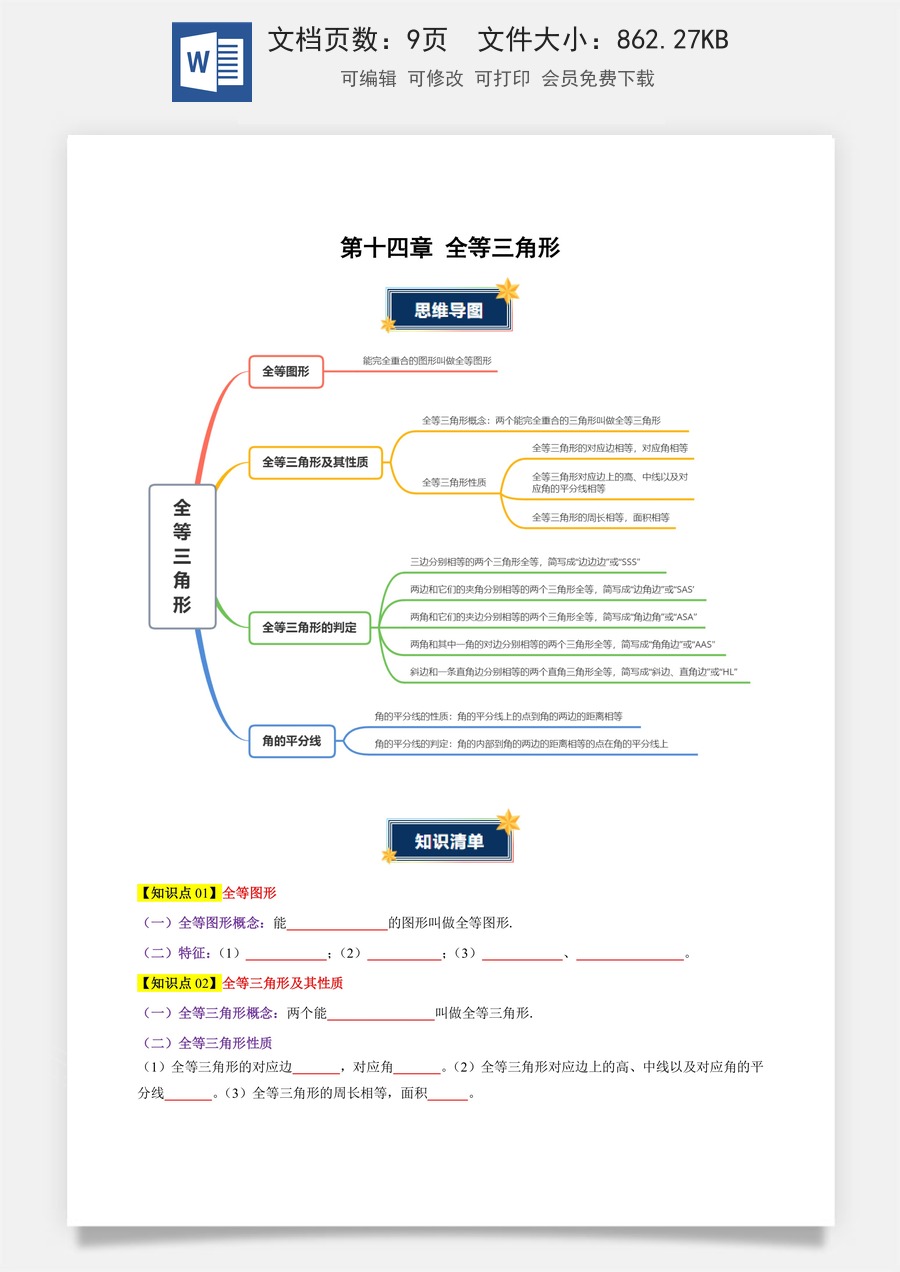初中八年级上册 数学-第十四章 全等三角形（知识清单）（原卷版）数学人教版八年级上册.docx